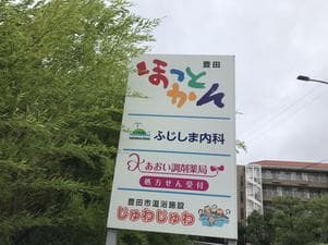 豊田ほっとかん 豊田市温浴施設じゅわじゅわのイメージ