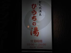 西条天然温泉 ひうちの湯のイメージ