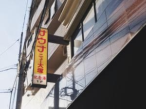 サウナニュー大塚のイメージ