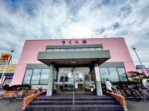 さくら湯のイメージ