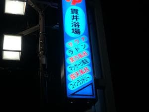 貫井浴場のイメージ