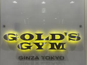 ゴールドジム 銀座東京のイメージ