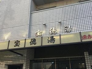 宝徳湯のイメージ