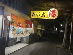 だいご湯のイメージ