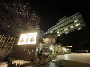 大江戸温泉物語 Premium 山下家のイメージ