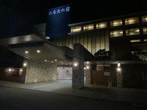 天然温泉 ひなたの宿 日南宮崎のイメージ