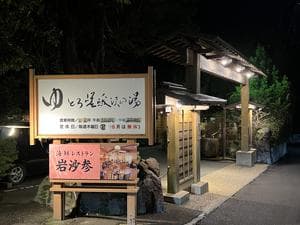 ゆとろ嵯峨沢の湯のイメージ