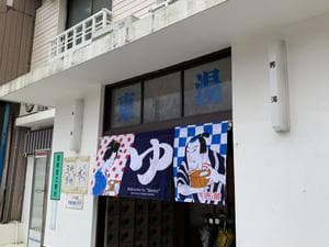 東湯のイメージ