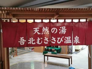 吾北むささび温泉のイメージ
