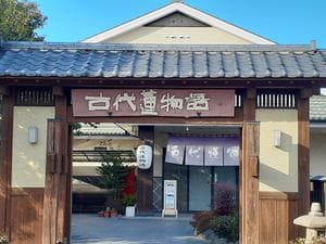 行田天然温泉 古代蓮物語のイメージ