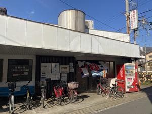 大黒湯(修学院)のイメージ
