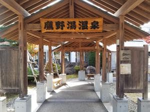 鷹野湯温泉 パレス松風のイメージ