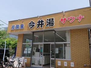 今井湯のイメージ