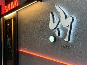 SAUNA 竹〜take〜のイメージ