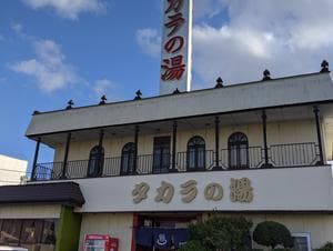 タカラの湯のイメージ