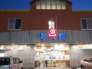 湯けむりパーク湯らん銭のイメージ
