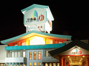 汗蒸幕のゆのイメージ