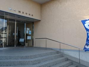 薬王寺温泉 湯元 醫王の湯のイメージ