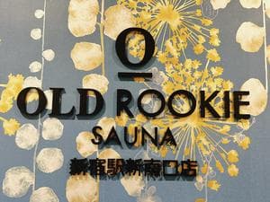 オールドルーキーサウナ 新宿駅新南口店のイメージ