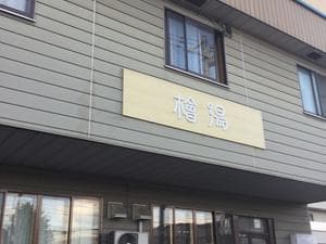 檜湯(旧豊栄湯)のイメージ