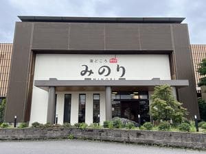 湯どころ みのりのイメージ