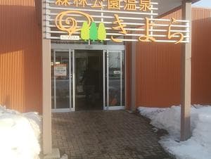 森林公園温泉 きよらのイメージ