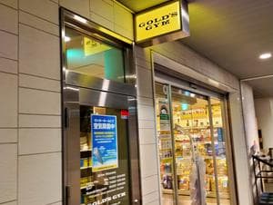 ゴールドジム 代々木上原東京のイメージ