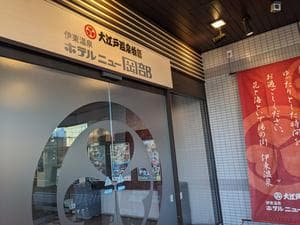 大江戸温泉物語 伊東ホテルニュー岡部のイメージ