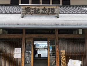 鰹乃國の湯宿 黒潮本陣のイメージ