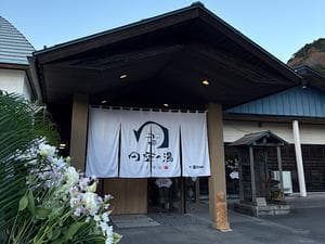 子宝温泉 円空の湯のイメージ