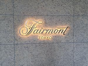 フェアモント東京のイメージ