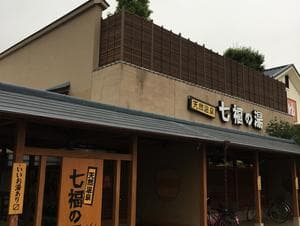 天然温泉 七福の湯 前橋店のイメージ