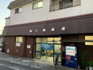 松ノ浜温泉のイメージ