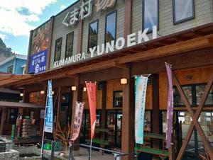 温泉くま村湯の駅のイメージ