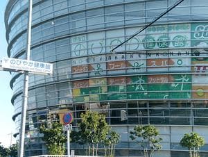 のびやか健康館のイメージ