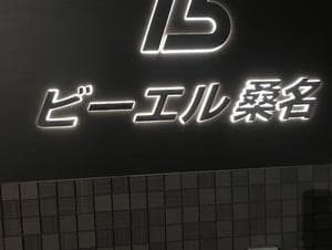 ビジネスホテルビーエル桑名のイメージ