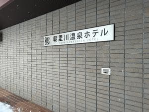 朝里川温泉ホテルのイメージ