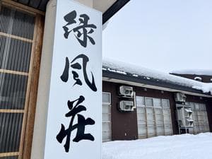 緑風荘のイメージ