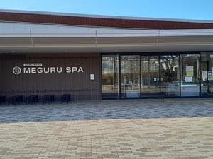 ふなばしメグスパのイメージ