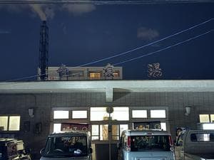 白泉湯のイメージ