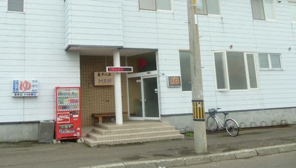 喜多の湯(札幌)のイメージ