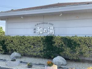 袋井温泉 和の湯(やわらぎのゆ)のイメージ