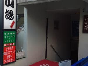 小山湯のイメージ