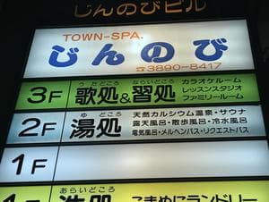 湯処じんのびのイメージ