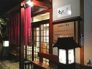 都久志の湯のイメージ