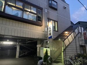ヘルシーバス松の湯のイメージ