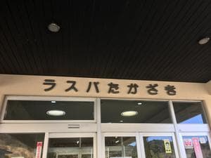 ラスパたかざきのイメージ