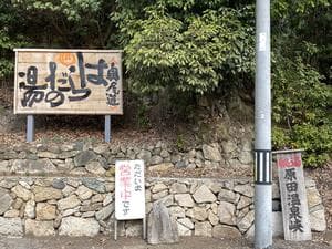 はらだの湯のイメージ