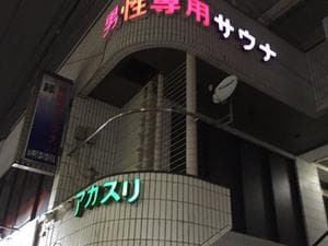 グリーンサウナのイメージ