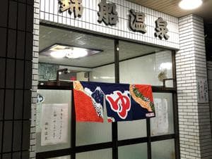 (閉業2025.2.7)錦船温泉のイメージ